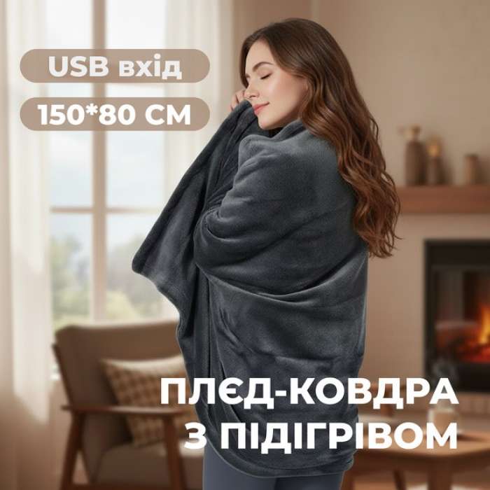 Электроодеяло с подогревом  USB (накидка)150*80  Grey