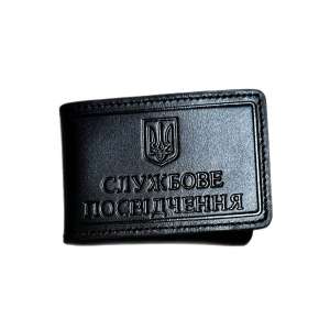 Обкладинка Службове посвідчення