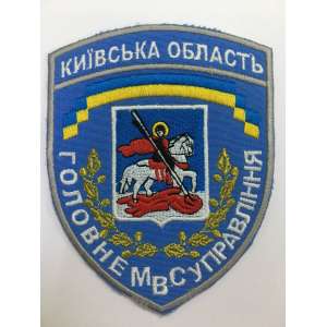 Chevron 9 * 12 cm, the Interior Ministry State Blue Kiev region